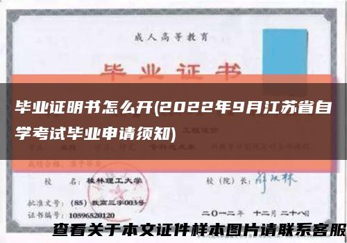 毕业证明书怎么开(2022年9月江苏省自学考试毕业申请须知)缩略图