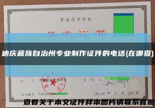 迪庆藏族自治州专业制作证件的电话(在哪查)缩略图