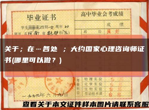关于；在…各处 ；大约国家心理咨询师证书(哪里可以做？)缩略图