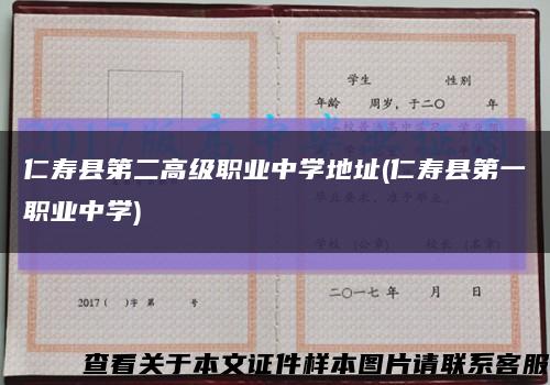仁寿县第二高级职业中学地址(仁寿县第一职业中学)缩略图