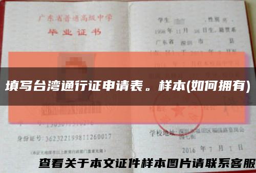 填写台湾通行证申请表。样本(如何拥有)缩略图