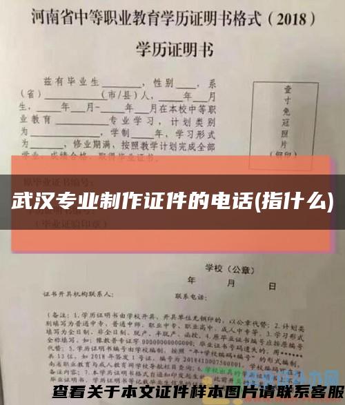 武汉专业制作证件的电话(指什么)缩略图