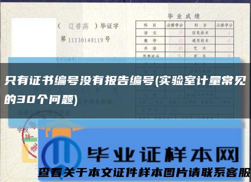 只有证书编号没有报告编号(实验室计量常见的30个问题)缩略图