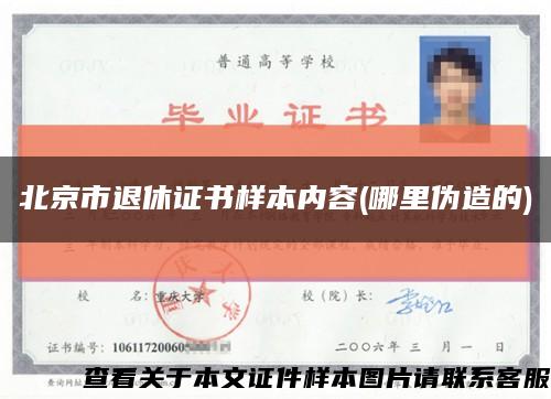 北京市退休证书样本内容(哪里伪造的)缩略图