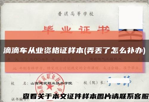 滴滴车从业资格证样本(弄丢了怎么补办)缩略图