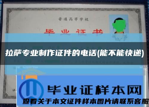 拉萨专业制作证件的电话(能不能快递)缩略图