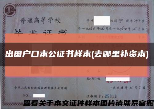 出国户口本公证书样本(去哪里补资本)缩略图