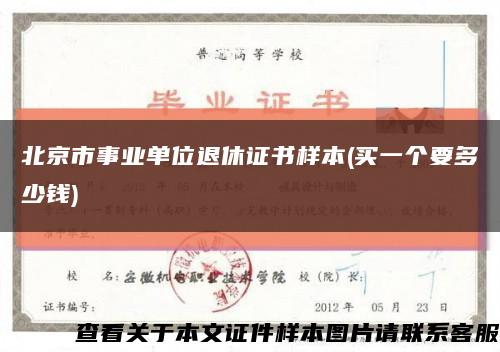 北京市事业单位退休证书样本(买一个要多少钱)缩略图