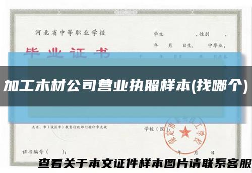 加工木材公司营业执照样本(找哪个)缩略图