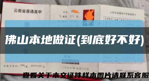 佛山本地做证(到底好不好)缩略图