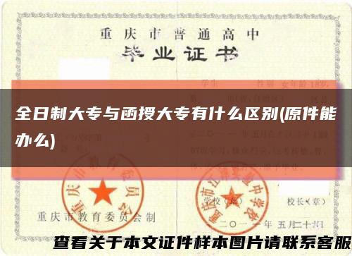 全日制大专与函授大专有什么区别(原件能办么)缩略图