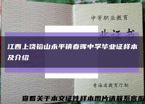 江西上饶铅山永平镇春晖中学毕业证样本及介绍缩略图