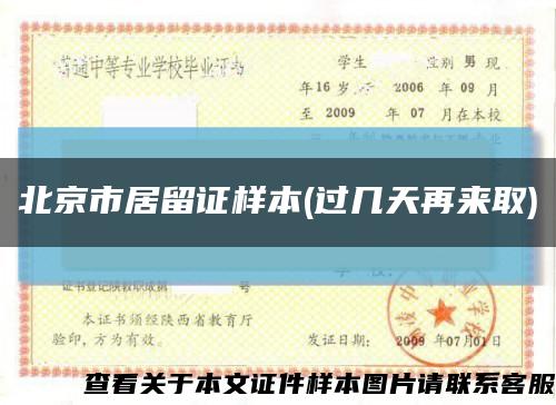 北京市居留证样本(过几天再来取)缩略图