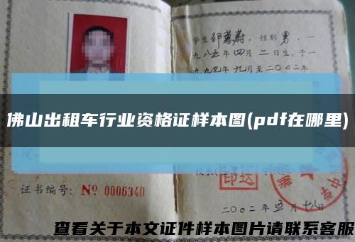 佛山出租车行业资格证样本图(pdf在哪里)缩略图