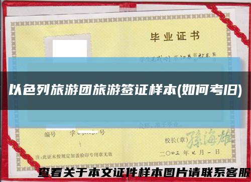 以色列旅游团旅游签证样本(如何考旧)缩略图