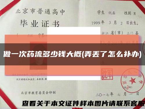 做一次药流多少钱大概(弄丢了怎么补办)缩略图