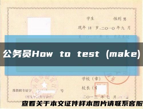 公务员How to test (make)缩略图
