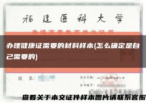 办理健康证需要的材料样本(怎么确定是自己需要的)缩略图