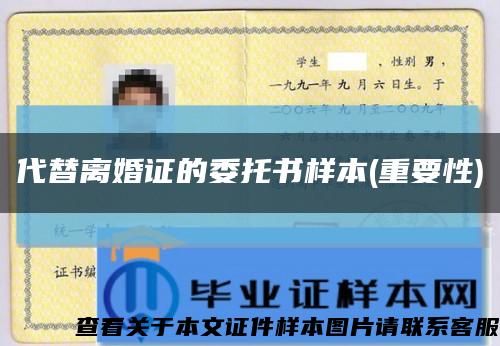 代替离婚证的委托书样本(重要性)缩略图