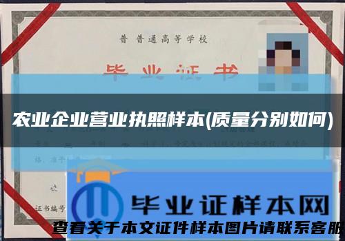 农业企业营业执照样本(质量分别如何)缩略图