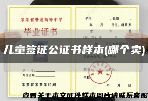 儿童签证公证书样本(哪个卖)缩略图