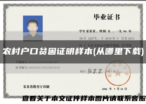 农村户口贫困证明样本(从哪里下载)缩略图