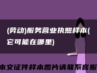 (劳动)服务营业执照样本(它可能在哪里)缩略图