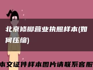 北京修脚营业执照样本(如何压缩)缩略图