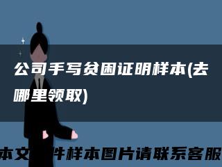 公司手写贫困证明样本(去哪里领取)缩略图