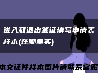 进入和退出签证填写申请表样本(在哪里买)缩略图
