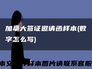 加拿大签证邀请函样本(数字怎么写)缩略图