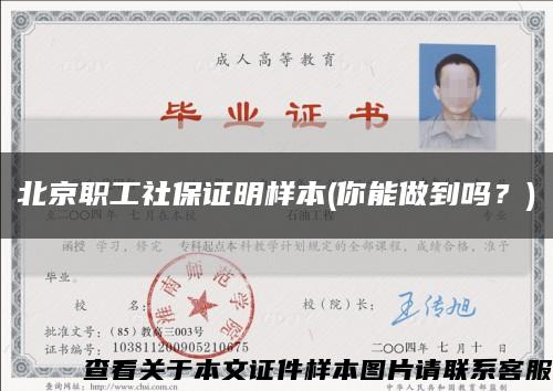 北京职工社保证明样本(你能做到吗？)缩略图