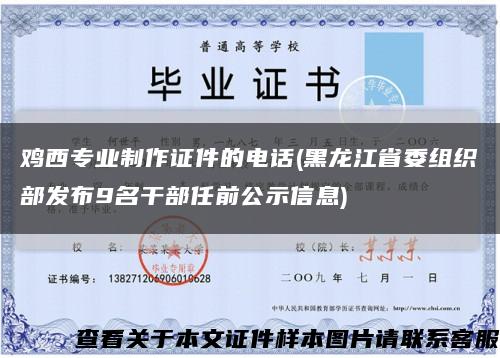 鸡西专业制作证件的电话(黑龙江省委组织部发布9名干部任前公示信息)缩略图