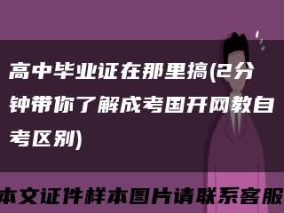 高中毕业证在那里搞(2分钟带你了解成考国开网教自考区别)缩略图