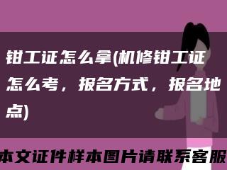 钳工证怎么拿(机修钳工证怎么考，报名方式，报名地点)缩略图