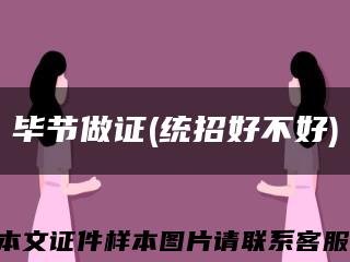毕节做证(统招好不好)缩略图
