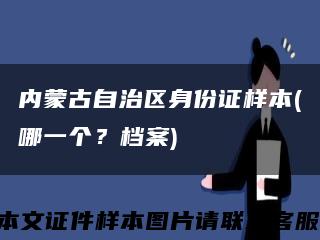 内蒙古自治区身份证样本(哪一个？档案)缩略图