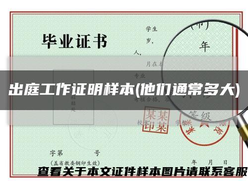 出庭工作证明样本(他们通常多大)缩略图