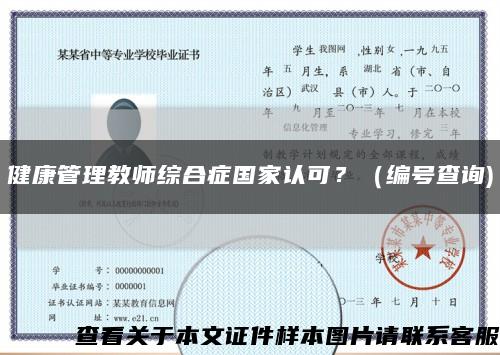 健康管理教师综合症国家认可？（编号查询)缩略图