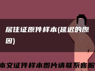 居住证原件样本(延迟的原因)缩略图