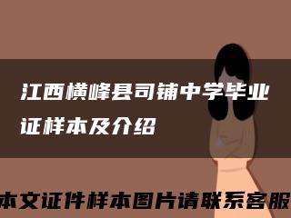 江西横峰县司铺中学毕业证样本及介绍缩略图