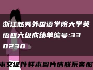 浙江越秀外国语学院大学英语四六级成绩单编号:330230缩略图