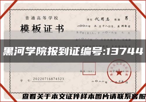 黑河学院报到证编号:13744缩略图