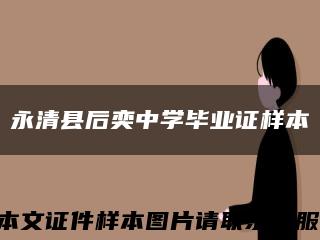 永清县后奕中学毕业证样本缩略图