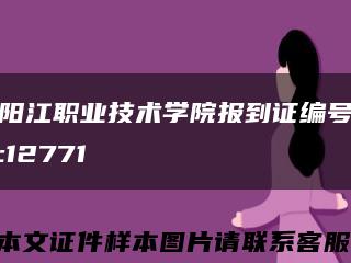 阳江职业技术学院报到证编号:12771缩略图