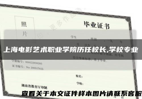 上海电影艺术职业学院历任校长,学校专业缩略图