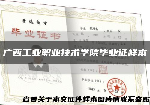 广西工业职业技术学院毕业证样本缩略图