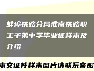 蚌埠铁路分局淮南铁路职工子弟中学毕业证样本及介绍缩略图