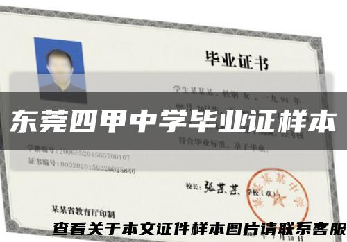 东莞四甲中学毕业证样本缩略图