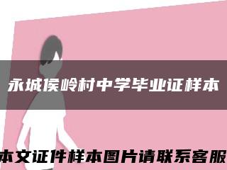 永城侯岭村中学毕业证样本缩略图